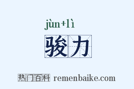 骏力是什么意思的图片